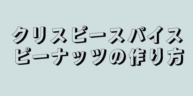 クリスピースパイスピーナッツの作り方