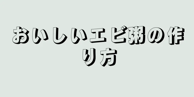 おいしいエビ粥の作り方