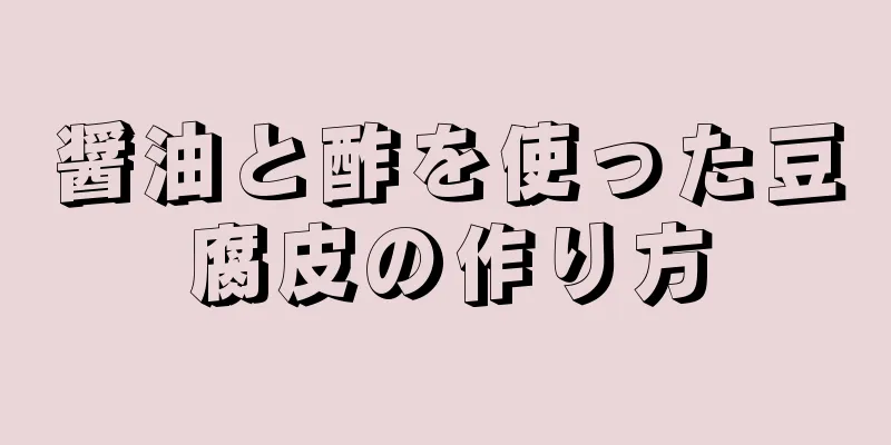 醤油と酢を使った豆腐皮の作り方