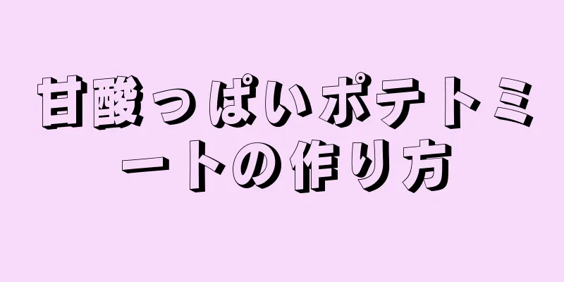 甘酸っぱいポテトミートの作り方