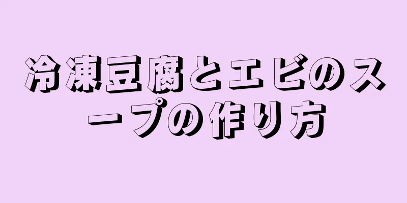 冷凍豆腐とエビのスープの作り方