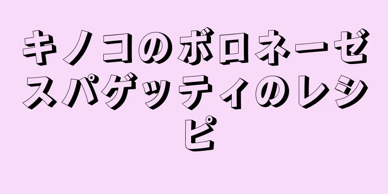 キノコのボロネーゼスパゲッティのレシピ