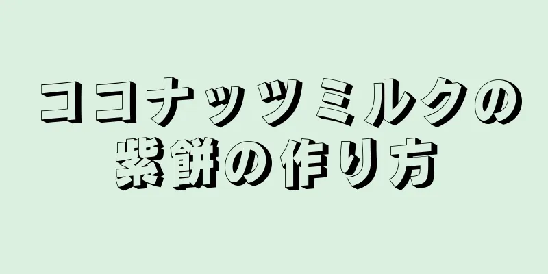 ココナッツミルクの紫餅の作り方