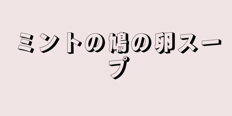 ミントの鳩の卵スープ