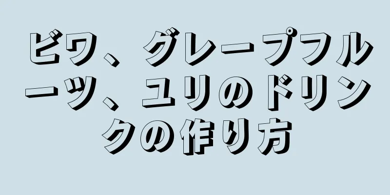 ビワ、グレープフルーツ、ユリのドリンクの作り方