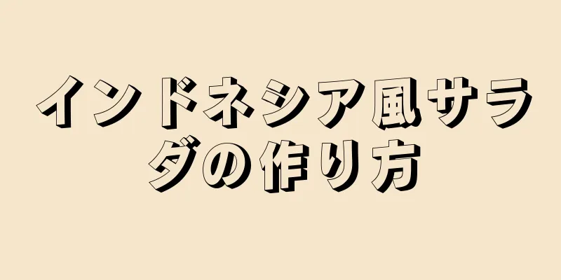 インドネシア風サラダの作り方