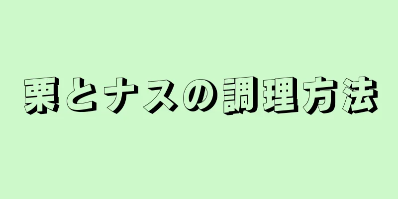 栗とナスの調理方法