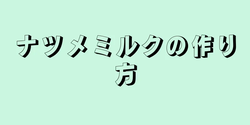 ナツメミルクの作り方