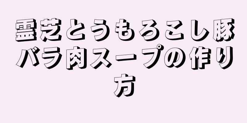 霊芝とうもろこし豚バラ肉スープの作り方