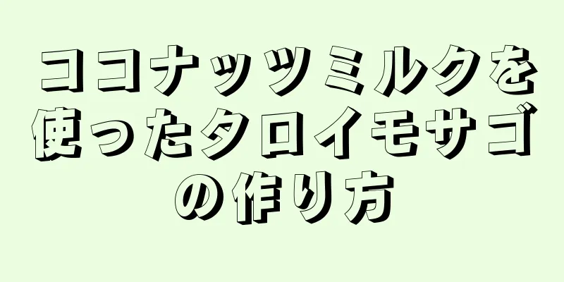 ココナッツミルクを使ったタロイモサゴの作り方