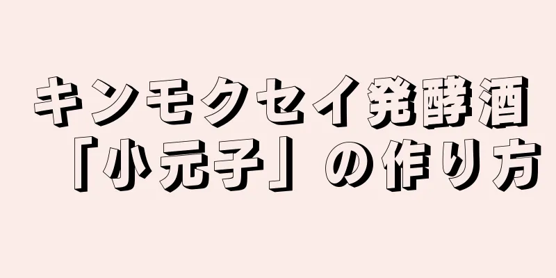 キンモクセイ発酵酒「小元子」の作り方