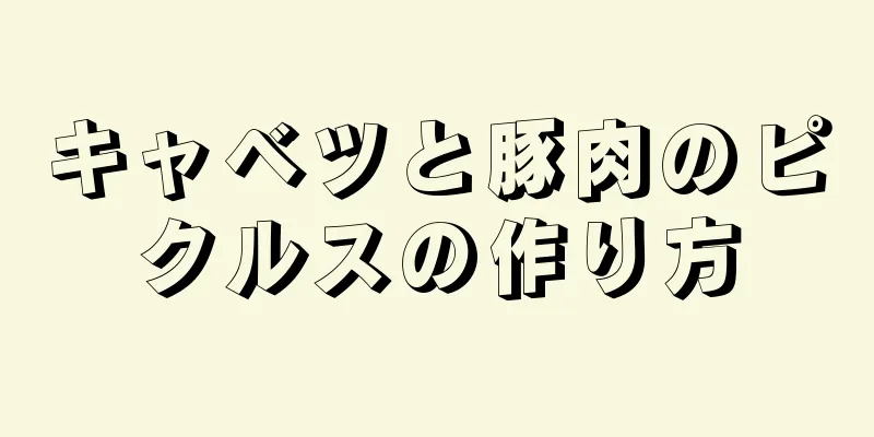 キャベツと豚肉のピクルスの作り方