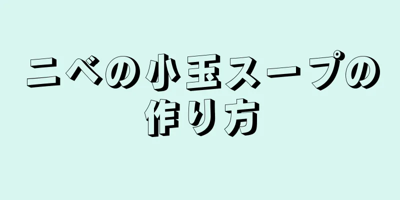 ニベの小玉スープの作り方