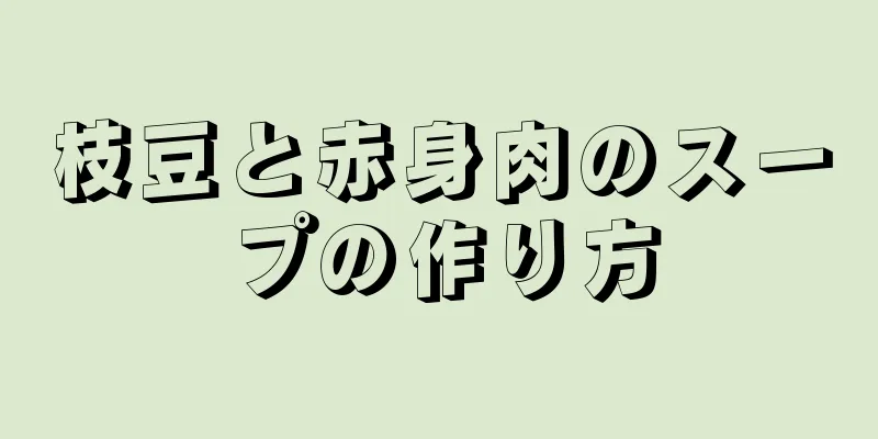 枝豆と赤身肉のスープの作り方