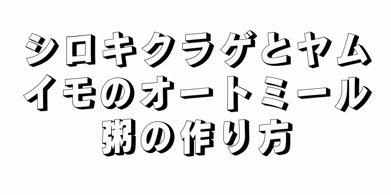 シロキクラゲとヤムイモのオートミール粥の作り方