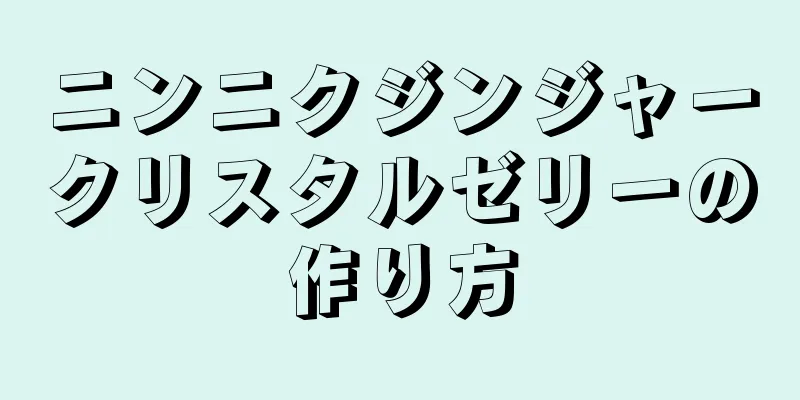 ニンニクジンジャークリスタルゼリーの作り方