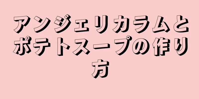 アンジェリカラムとポテトスープの作り方