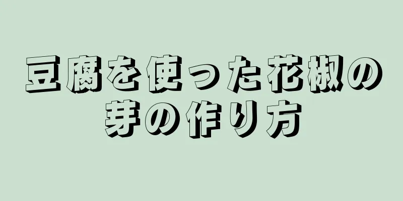 豆腐を使った花椒の芽の作り方