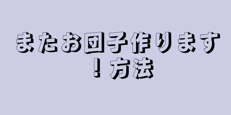 またお団子作ります！方法