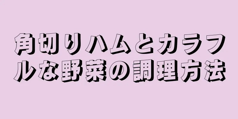 角切りハムとカラフルな野菜の調理方法