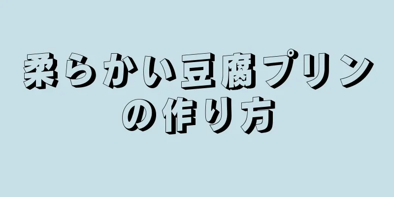 柔らかい豆腐プリンの作り方