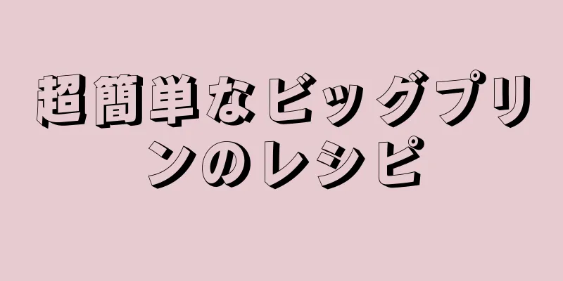 超簡単なビッグプリンのレシピ