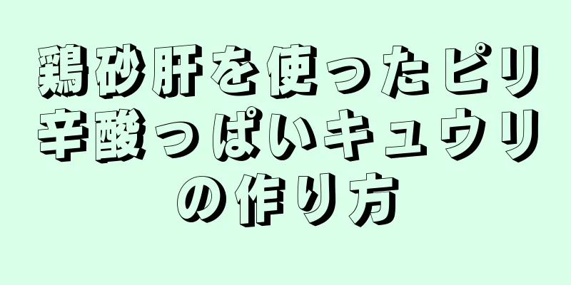 鶏砂肝を使ったピリ辛酸っぱいキュウリの作り方