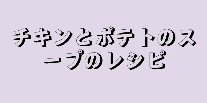 チキンとポテトのスープのレシピ