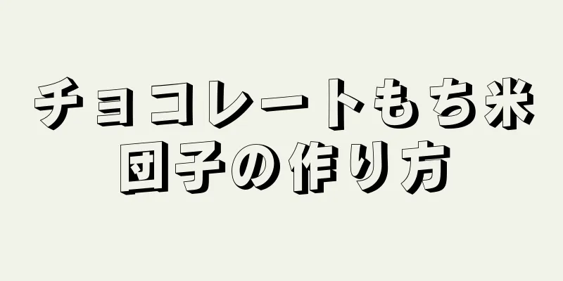 チョコレートもち米団子の作り方