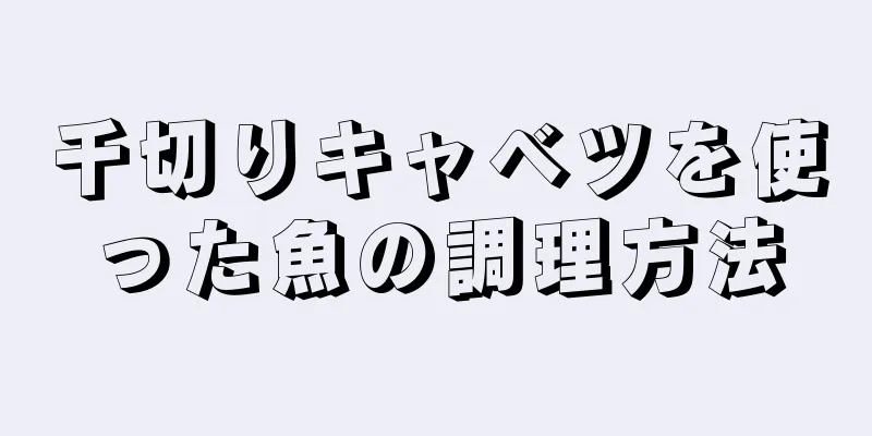 千切りキャベツを使った魚の調理方法