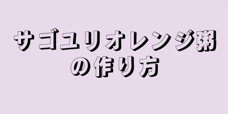 サゴユリオレンジ粥の作り方