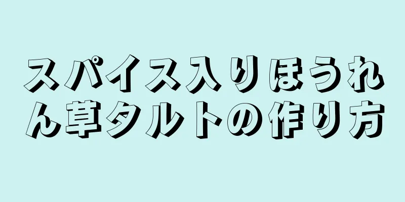 スパイス入りほうれん草タルトの作り方