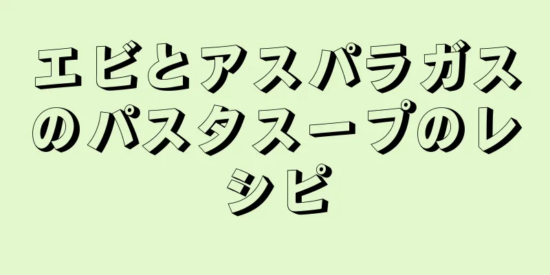 エビとアスパラガスのパスタスープのレシピ