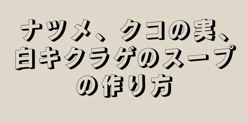 ナツメ、クコの実、白キクラゲのスープの作り方