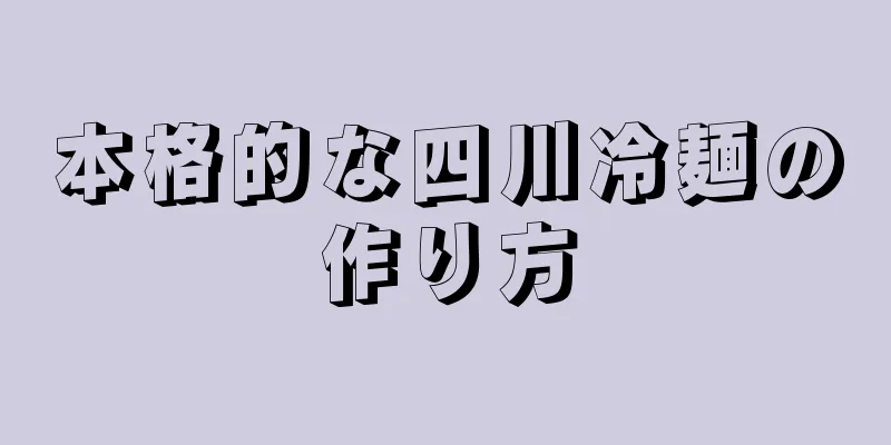 本格的な四川冷麺の作り方