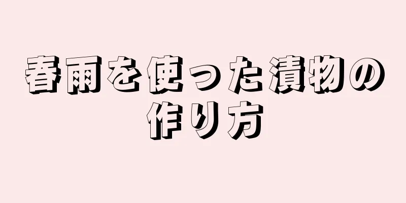 春雨を使った漬物の作り方