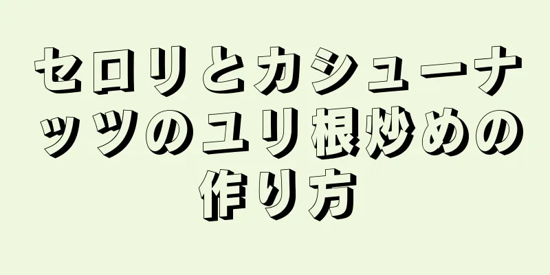 セロリとカシューナッツのユリ根炒めの作り方