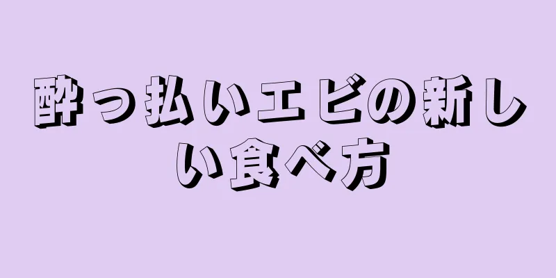 酔っ払いエビの新しい食べ方