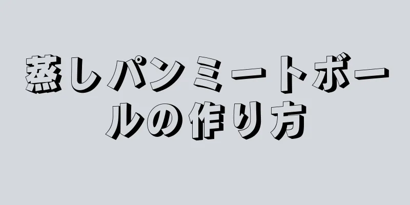 蒸しパンミートボールの作り方