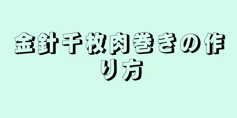 金針千枚肉巻きの作り方