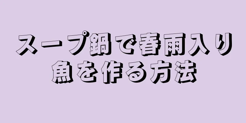 スープ鍋で春雨入り魚を作る方法