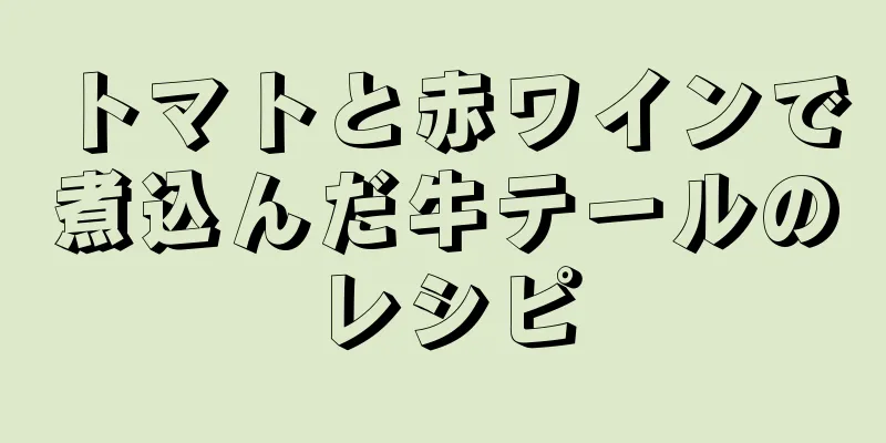 トマトと赤ワインで煮込んだ牛テールのレシピ