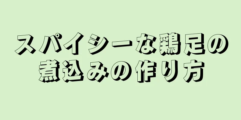 スパイシーな鶏足の煮込みの作り方