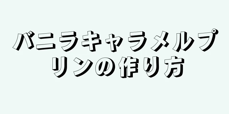 バニラキャラメルプリンの作り方