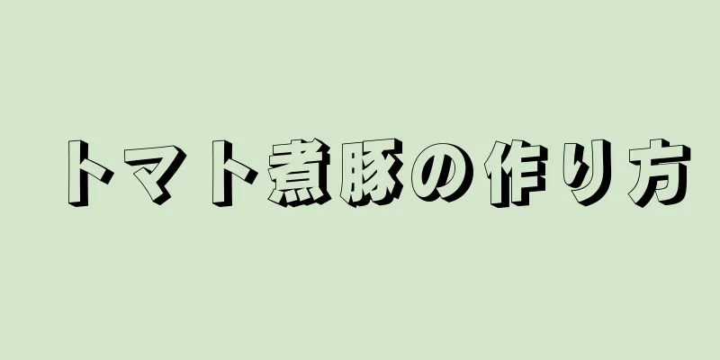 トマト煮豚の作り方