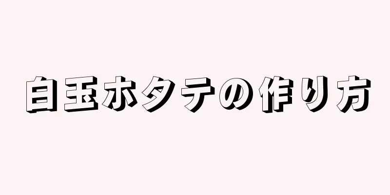 白玉ホタテの作り方