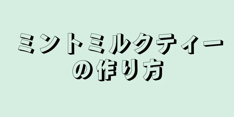 ミントミルクティーの作り方