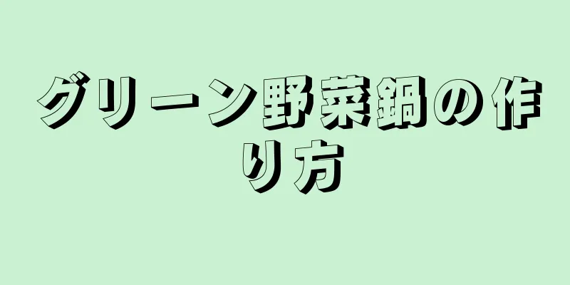 グリーン野菜鍋の作り方