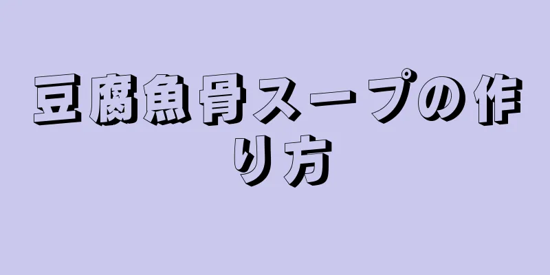 豆腐魚骨スープの作り方