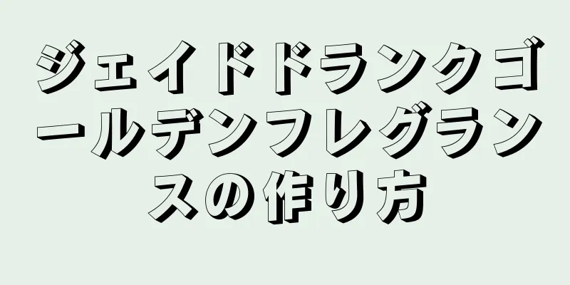 ジェイドドランクゴールデンフレグランスの作り方